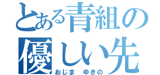 とある青組の優しい先輩（おじま　ゆきの）