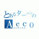 とあるターバンのＡｃｃｏｕｎｔ（インデックス）