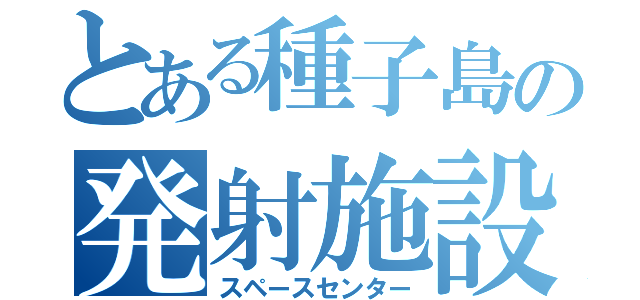 とある種子島の発射施設（スペースセンター）