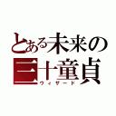 とある未来の三十童貞（ウィザード）