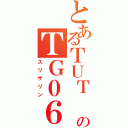 とあるＴＵＴ ＦＯＲＭＵＬＡのＴＧ０６（スリザリン）