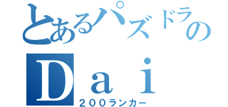 とあるパズドラのＤａｉ（２００ランカー）