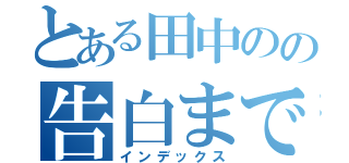 とある田中のの告白までの記録（インデックス）