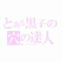 とある黒子の穴の達人（ホールマスター）