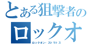 とある狙撃者のロックオン（ロックオン・ストラトス）