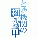 とある機関の超紙装甲（ソブレロ）