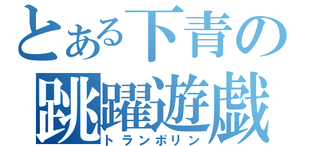 とある下青の跳躍遊戯（トランポリン）