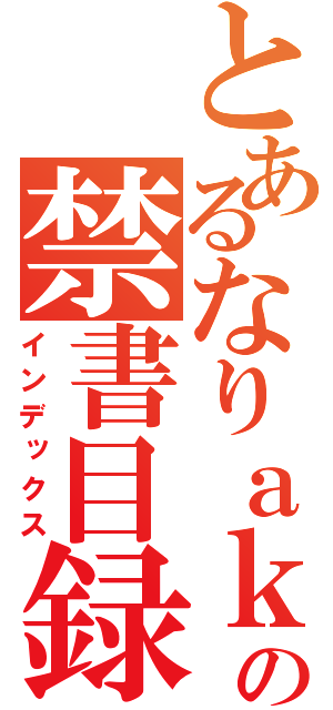 とあるなりａｋｉの禁書目録（インデックス）