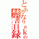 とあるなりａｋｉの禁書目録（インデックス）