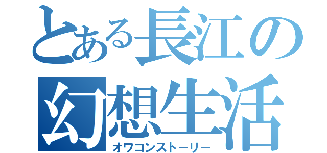 とある長江の幻想生活（オワコンストーリー）