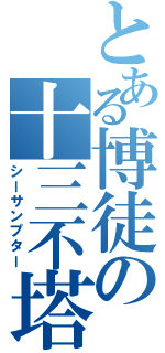 とある博徒の十三不塔（シーサンプター）