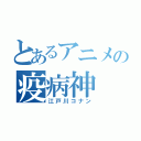 とあるアニメの疫病神（江戸川コナン）