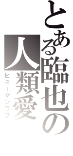 とある臨也の人類愛Ⅱ（ヒューマンラブ）