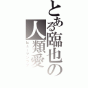 とある臨也の人類愛Ⅱ（ヒューマンラブ）