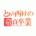 とある西村の童貞卒業（セブンタイムス）