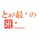 とある最钾の班级（ＦＡＣＥＢＯＯＫ）