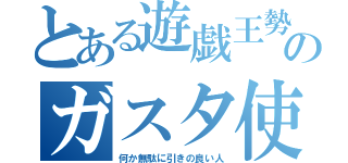 とある遊戯王勢のガスタ使い（何か無駄に引きの良い人）