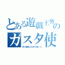 とある遊戯王勢のガスタ使い（何か無駄に引きの良い人）