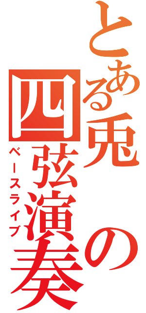 とある兎の四弦演奏（ベースライブ）