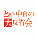 とある中倉の大反省会（）