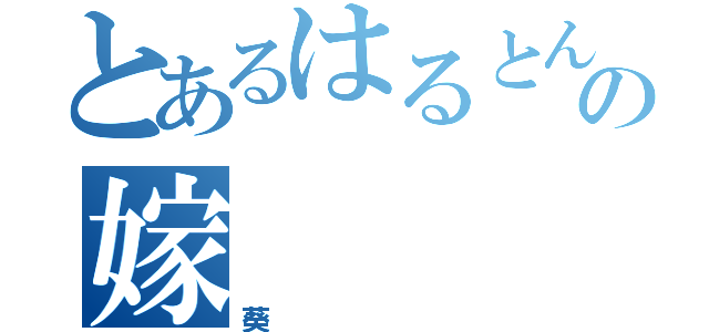 とあるはるとんのの嫁（葵）