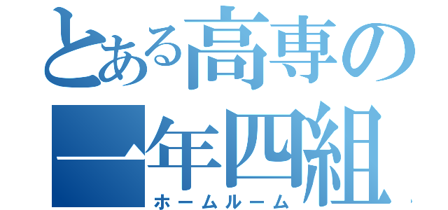 とある高専の一年四組（ホームルーム）