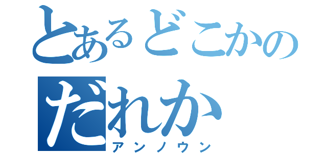 とあるどこかのだれか（アンノウン）