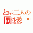 とある二人の同性愛♡（オニアイカップル）