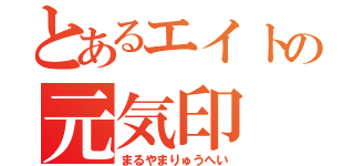 とあるエイトの元気印（まるやまりゅうへい）