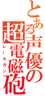 とある声優の超電磁砲２（レールガン）