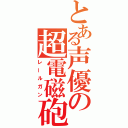 とある声優の超電磁砲２（レールガン）