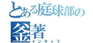 とある庭球部の釜著（インキャラ）