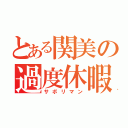 とある関美の過度休暇（サボリマン）