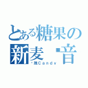 とある糖果の新麦试音（欢脱Ｃａｎｄｙ）