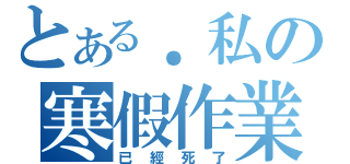 とある．私の寒假作業（已經死了）