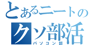 とあるニートのクソ部活（パソコン部）