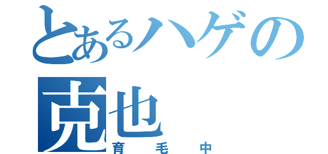 とあるハゲの克也（育毛中）