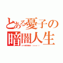 とある憂子の暗闇人生（三十路警備員（ｎｅｅｔ））