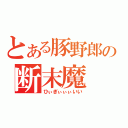 とある豚野郎の断末魔（ひぃぎぃぃぃいい）