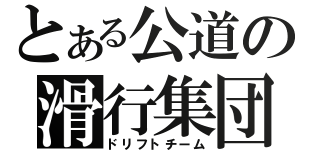 とある公道の滑行集団（ドリフトチーム）