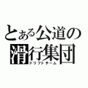 とある公道の滑行集団（ドリフトチーム）