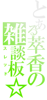 とある萃香の雑談板☆Ⅻ（スレッド）