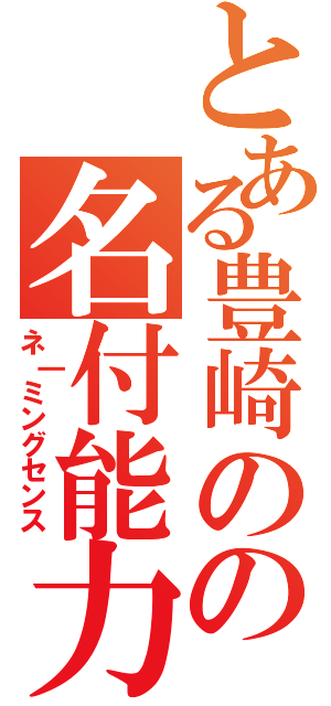 とある豊崎のの名付能力（ネ｜ミングセンス）