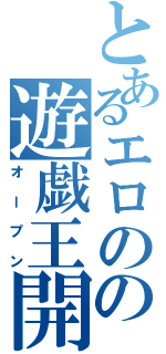 とあるエロのの遊戯王開封（オープン）