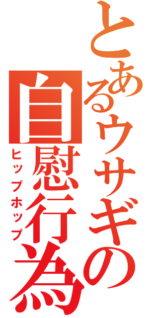 とあるウサギの自慰行為（ヒップホップ）