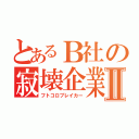 とあるＢ社の寂壊企業Ⅱ（フトコロブレイカー）