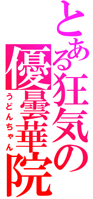 とある狂気の優曇華院（うどんちゃん）