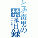 とある毒男の禁欲目録（ぷらとにっく）