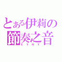 とある伊莉の節奏之音（ＥＹＮＹ）