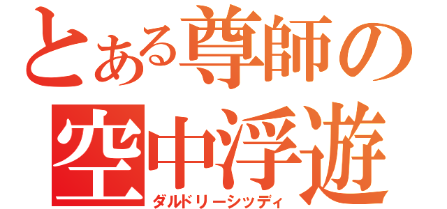 とある尊師の空中浮遊（ダルドリーシッディ）